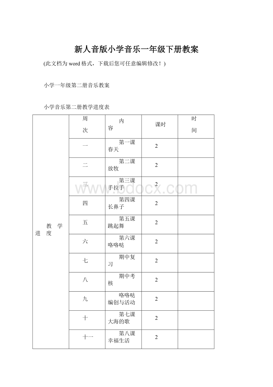 新人音版小学音乐一年级下册教案Word文件下载.docx_第1页