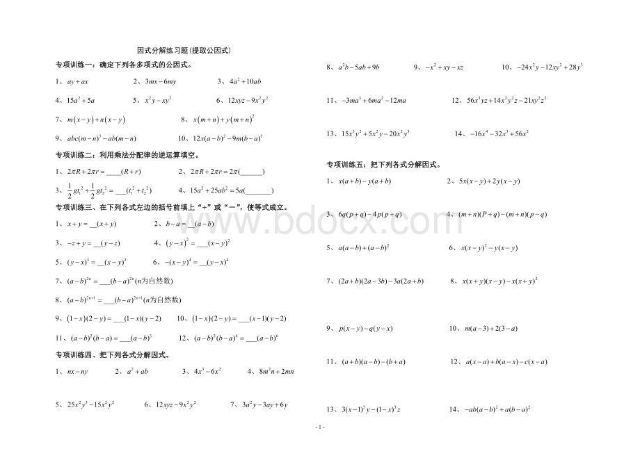 因式分解全面总结练习.doc_第1页