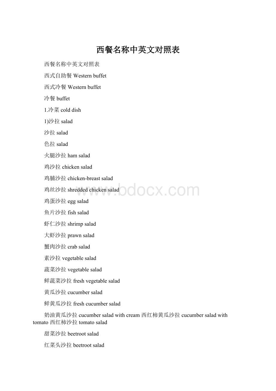 西餐名称中英文对照表.docx_第1页