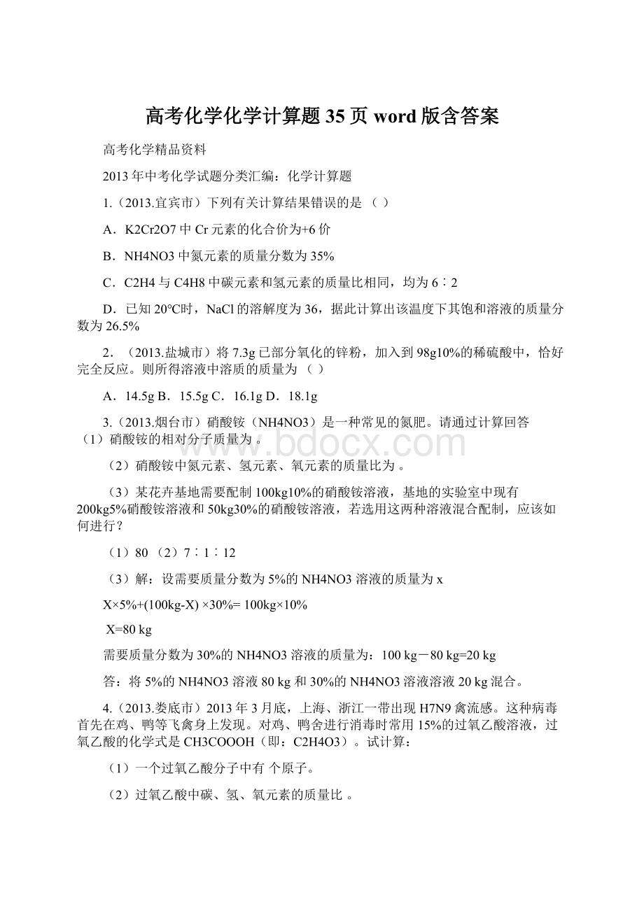 高考化学化学计算题35页word版含答案Word下载.docx