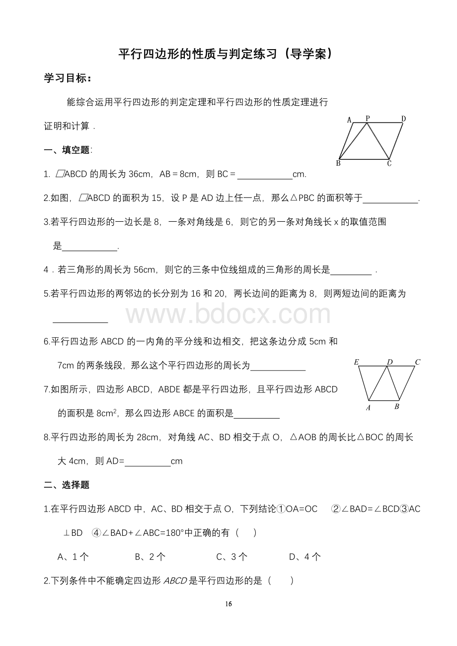 平行四边形的性质与判定练习(导学案)Word文档下载推荐.doc