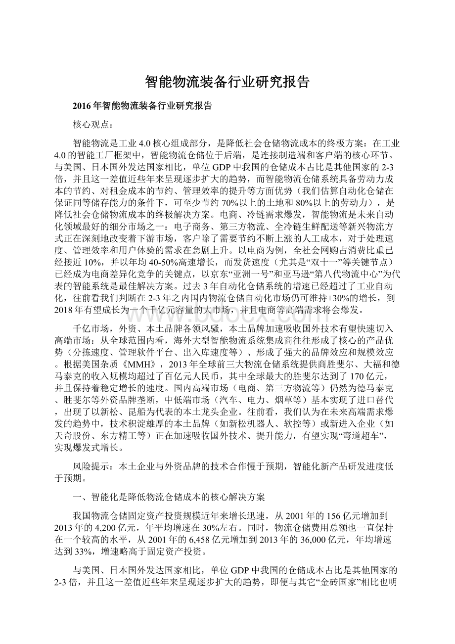 智能物流装备行业研究报告Word下载.docx