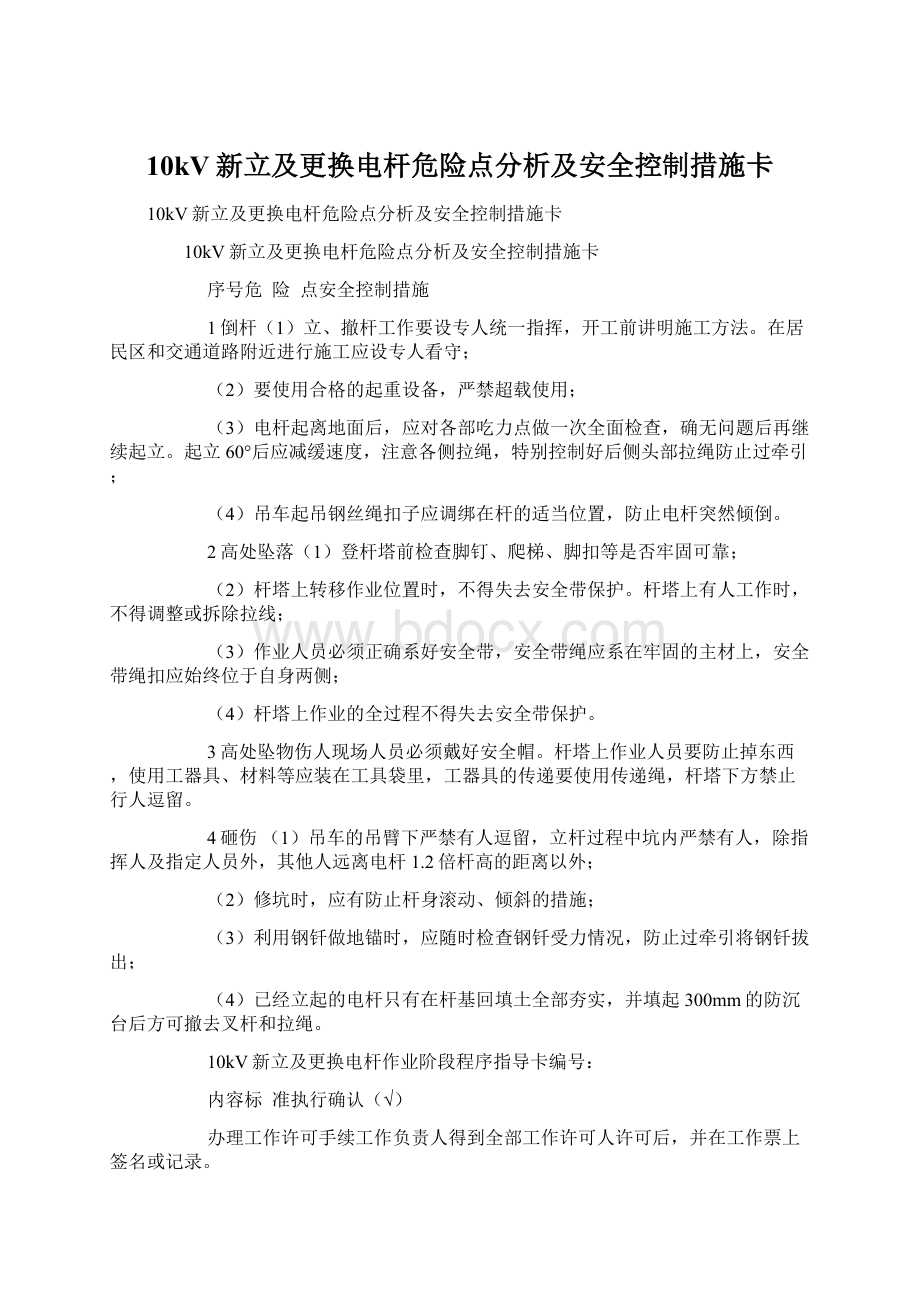 10kV新立及更换电杆危险点分析及安全控制措施卡Word格式.docx_第1页