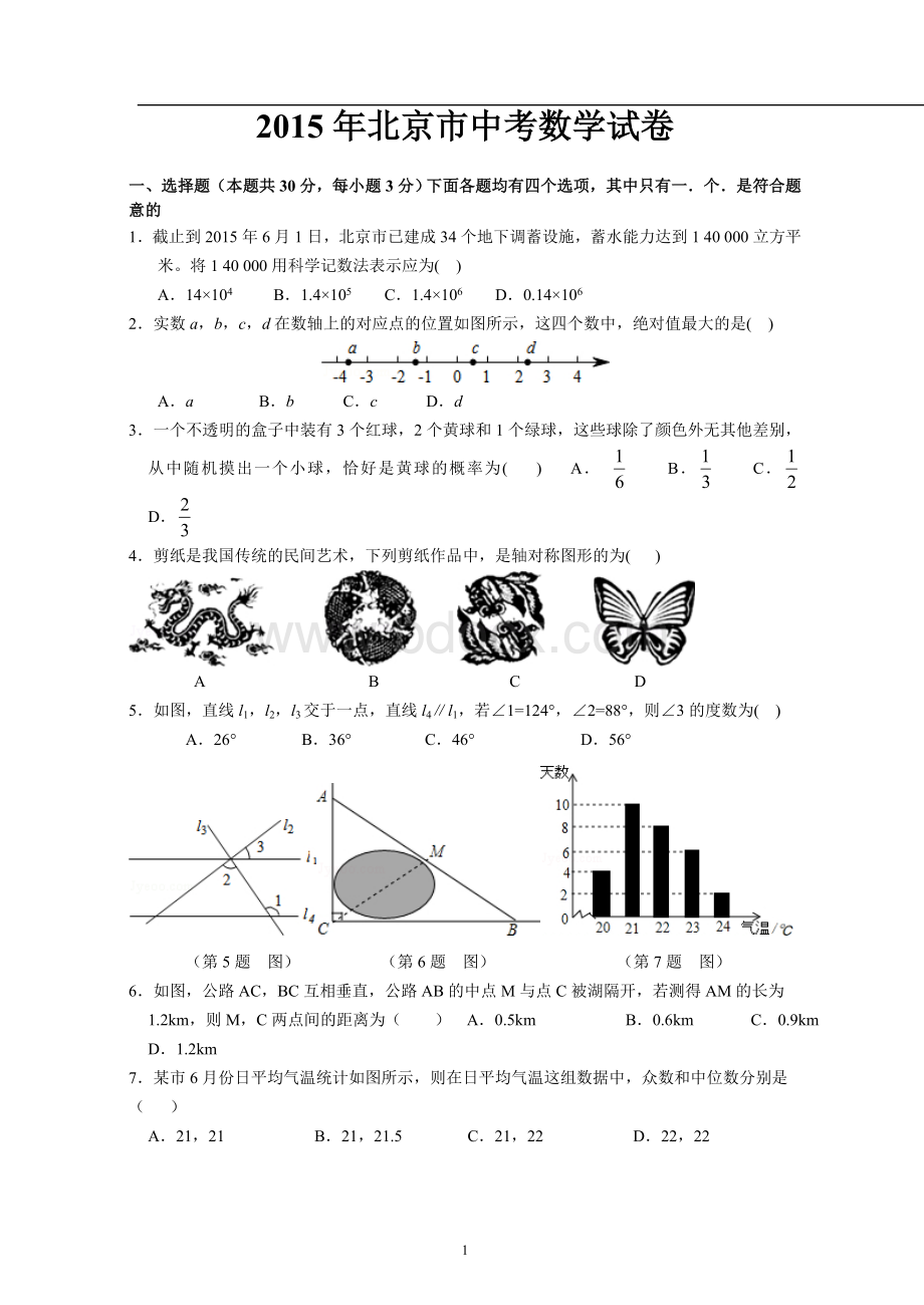 北京市中考数学试题含答案Word文档下载推荐.doc_第1页