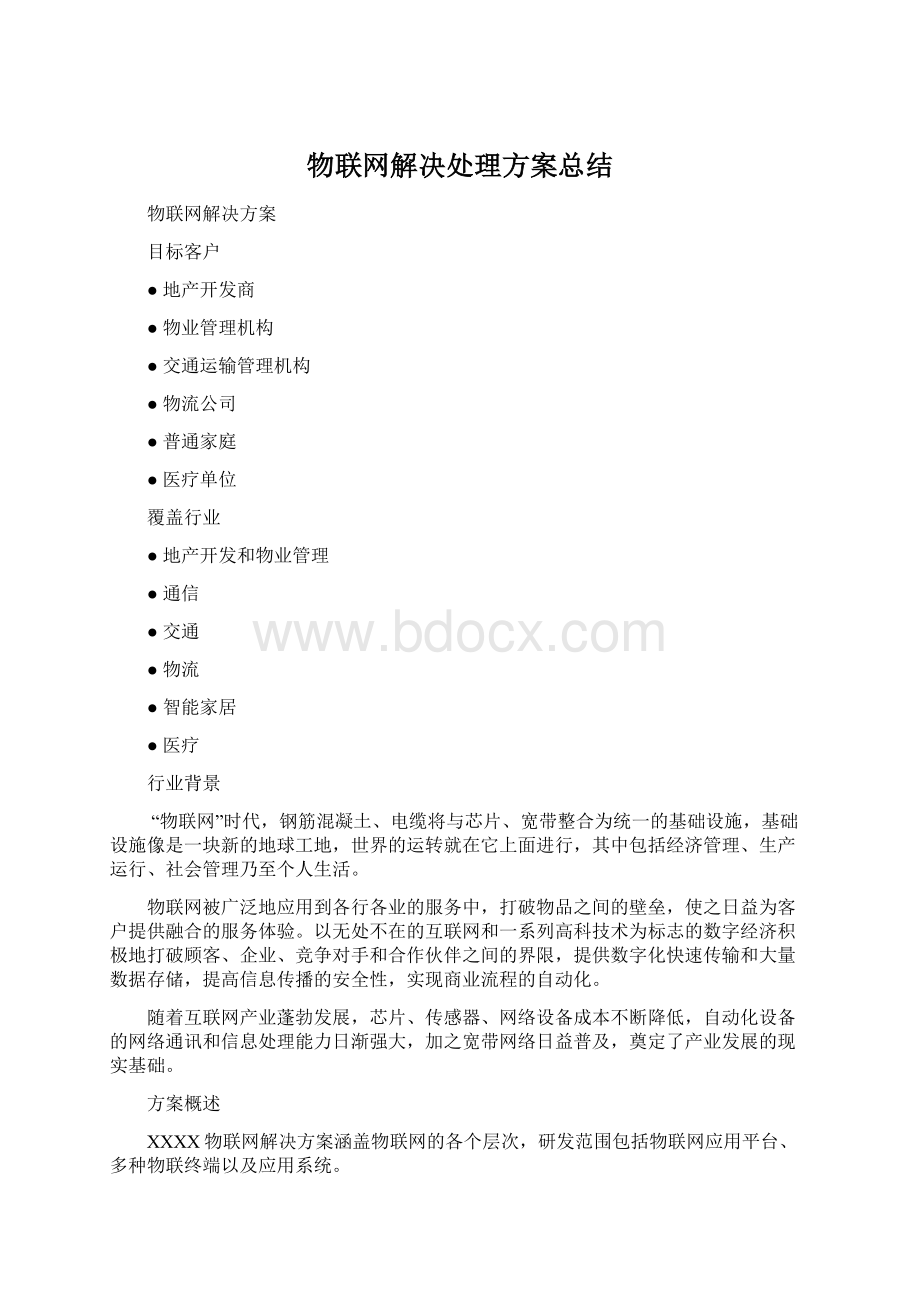 物联网解决处理方案总结Word格式文档下载.docx_第1页