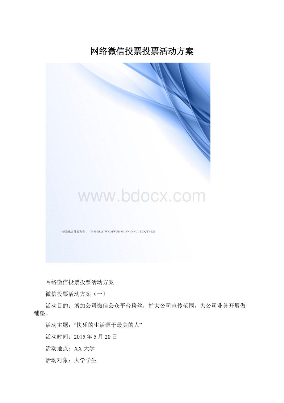 网络微信投票投票活动方案Word下载.docx