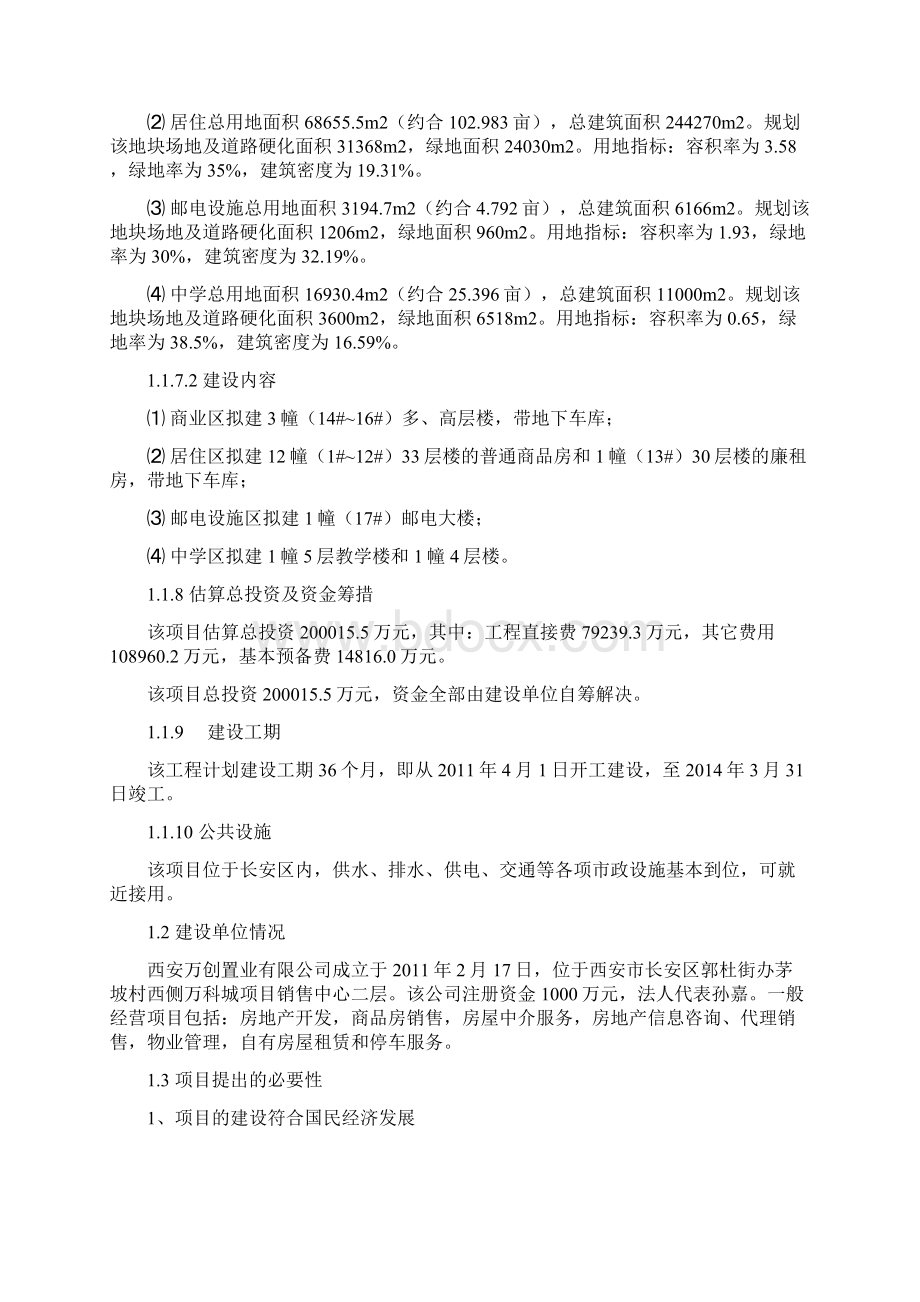 万科城工程建设项目可行性研究报告.docx_第2页