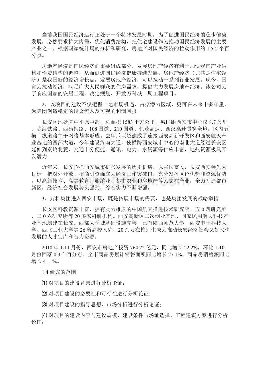 万科城工程建设项目可行性研究报告.docx_第3页