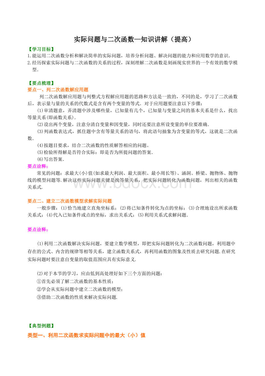 实际问题与二次函数知识讲解(提高)Word文件下载.doc_第1页