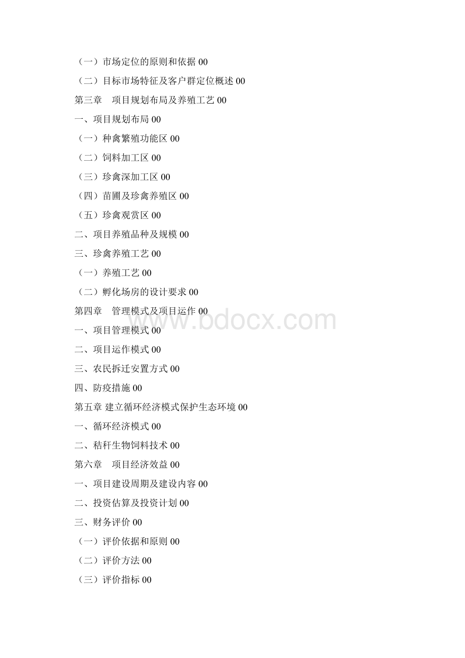 珍禽养殖基地项目建议书.docx_第2页