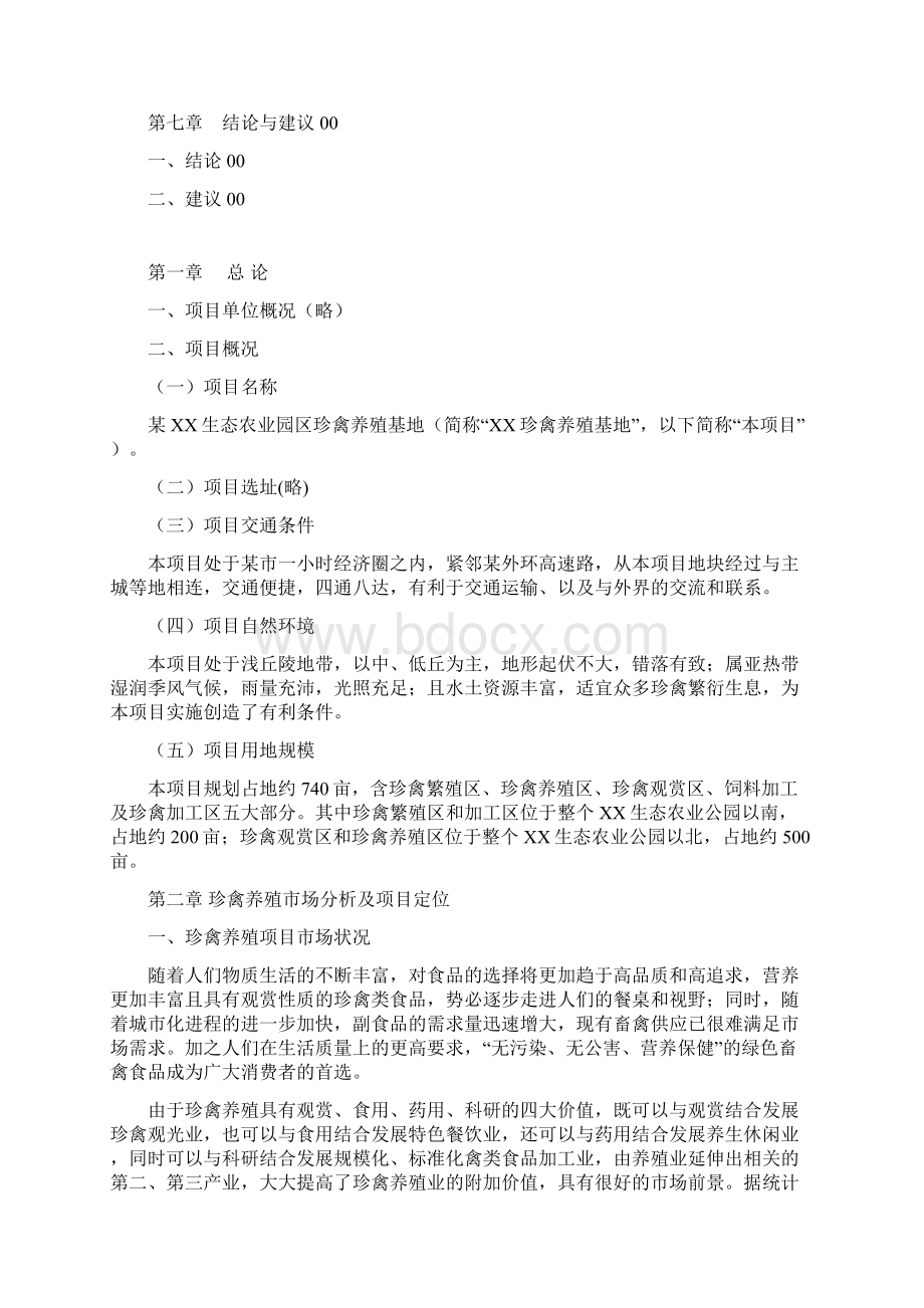 珍禽养殖基地项目建议书.docx_第3页