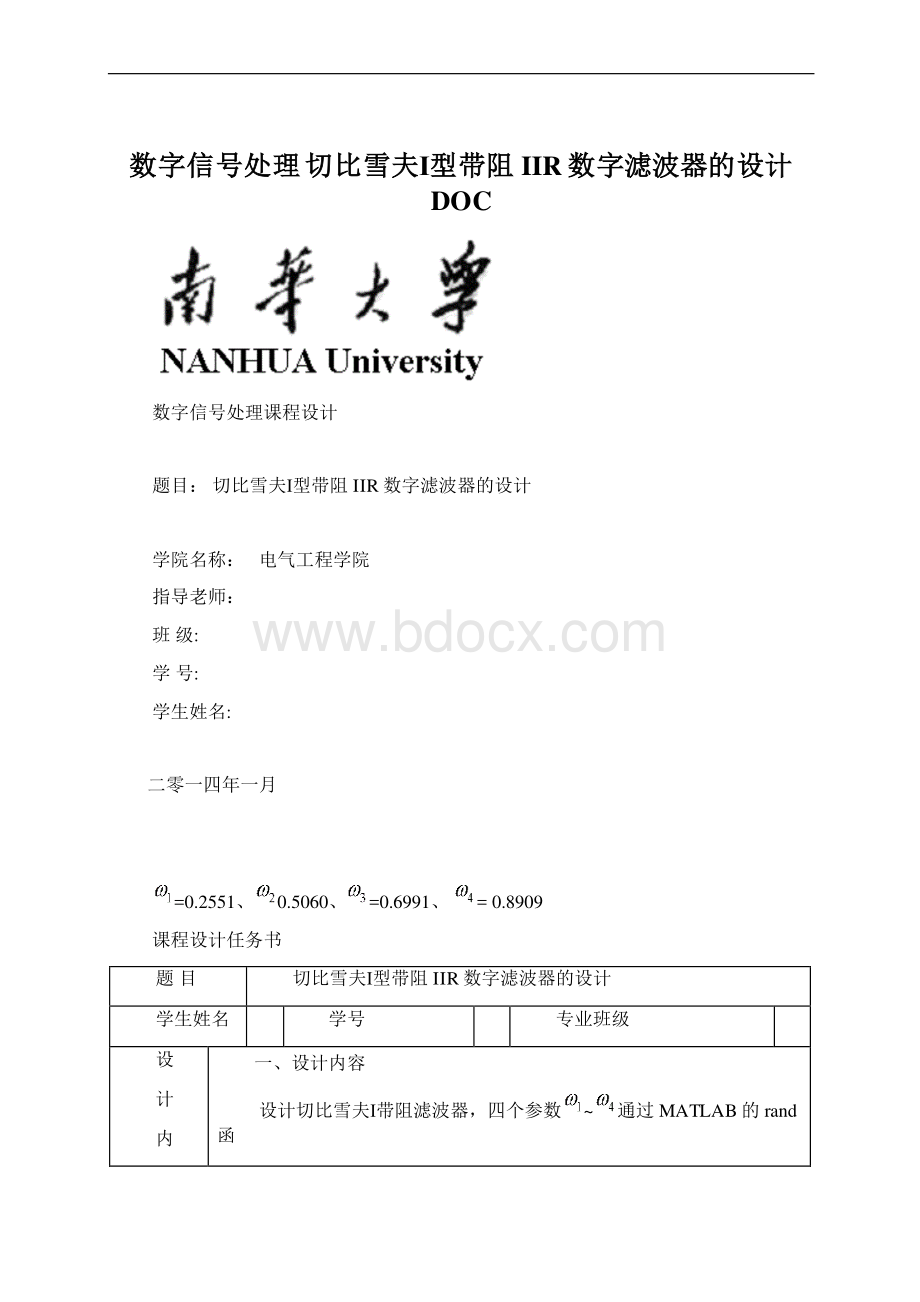 数字信号处理 切比雪夫Ⅰ型带阻IIR数字滤波器的设计DOCWord文档下载推荐.docx_第1页