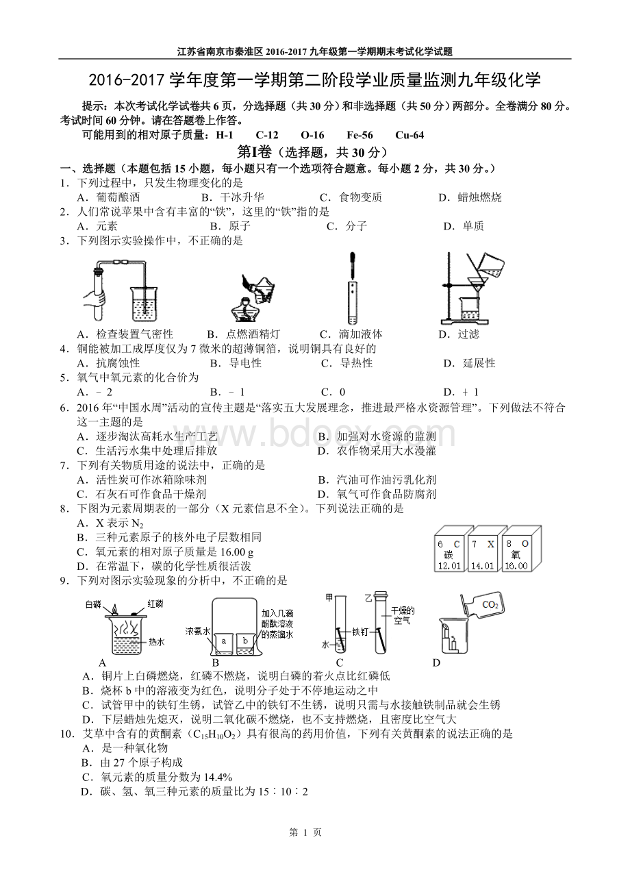 江苏省南京市秦淮区2016-2017九年级第一学期期末考试化学试题.doc