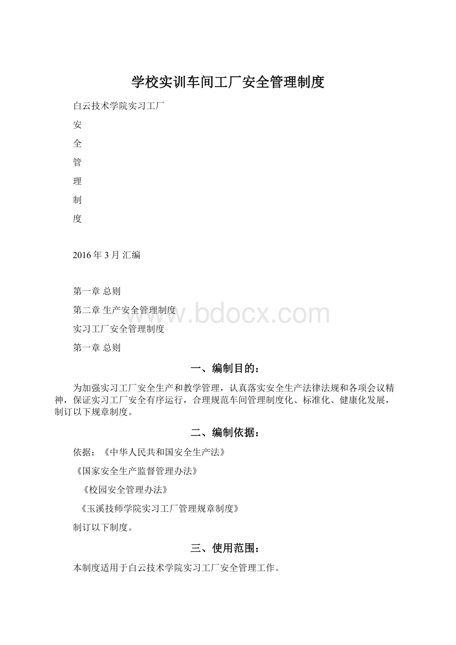 学校实训车间工厂安全管理制度Word文档下载推荐.docx_第1页