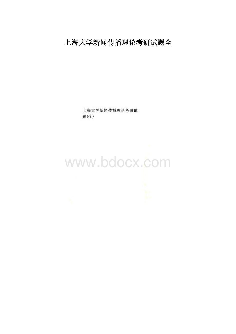 上海大学新闻传播理论考研试题全.docx_第1页