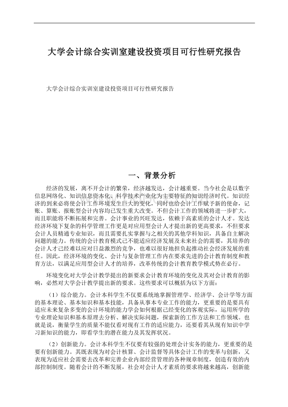 大学会计综合实训室建设投资项目可行性研究报告.docx