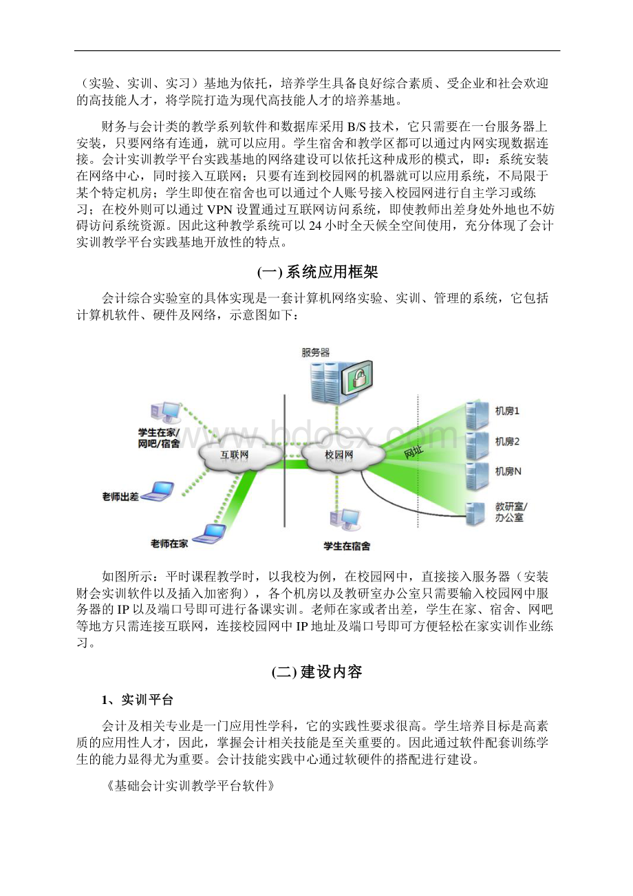 大学会计综合实训室建设投资项目可行性研究报告.docx_第3页