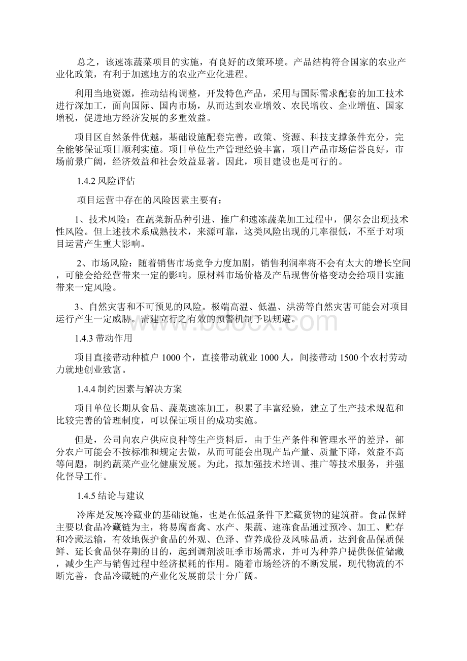 蔬菜储藏冷库建设项目可行性研究报告Word文件下载.docx_第3页