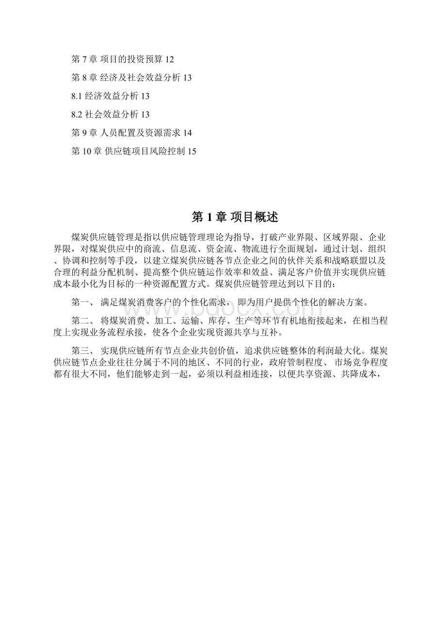 煤炭供应链信息平台建立项目商业计划书Word格式文档下载.docx_第2页