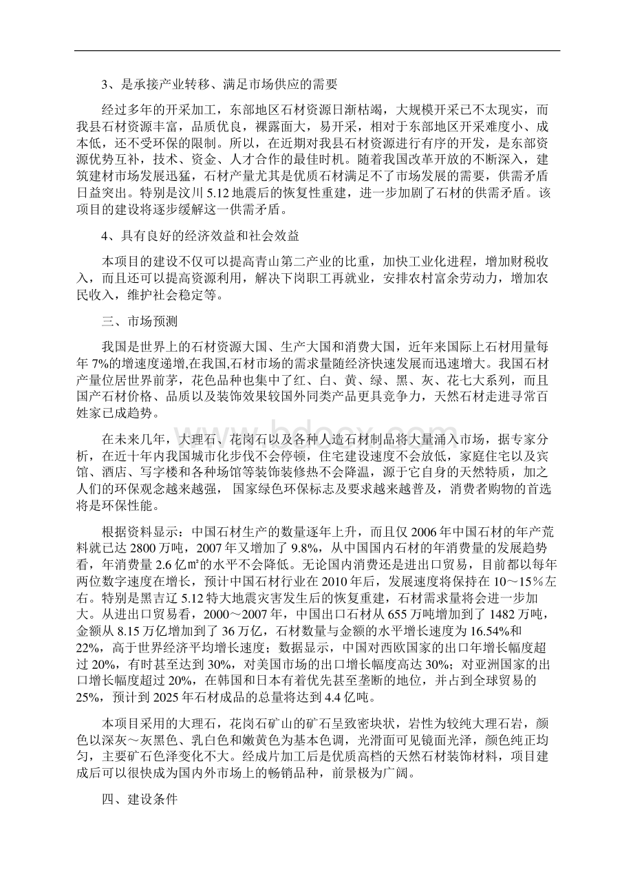 新版XX企业年生产100万石材及加工项目商业计划书.docx_第2页