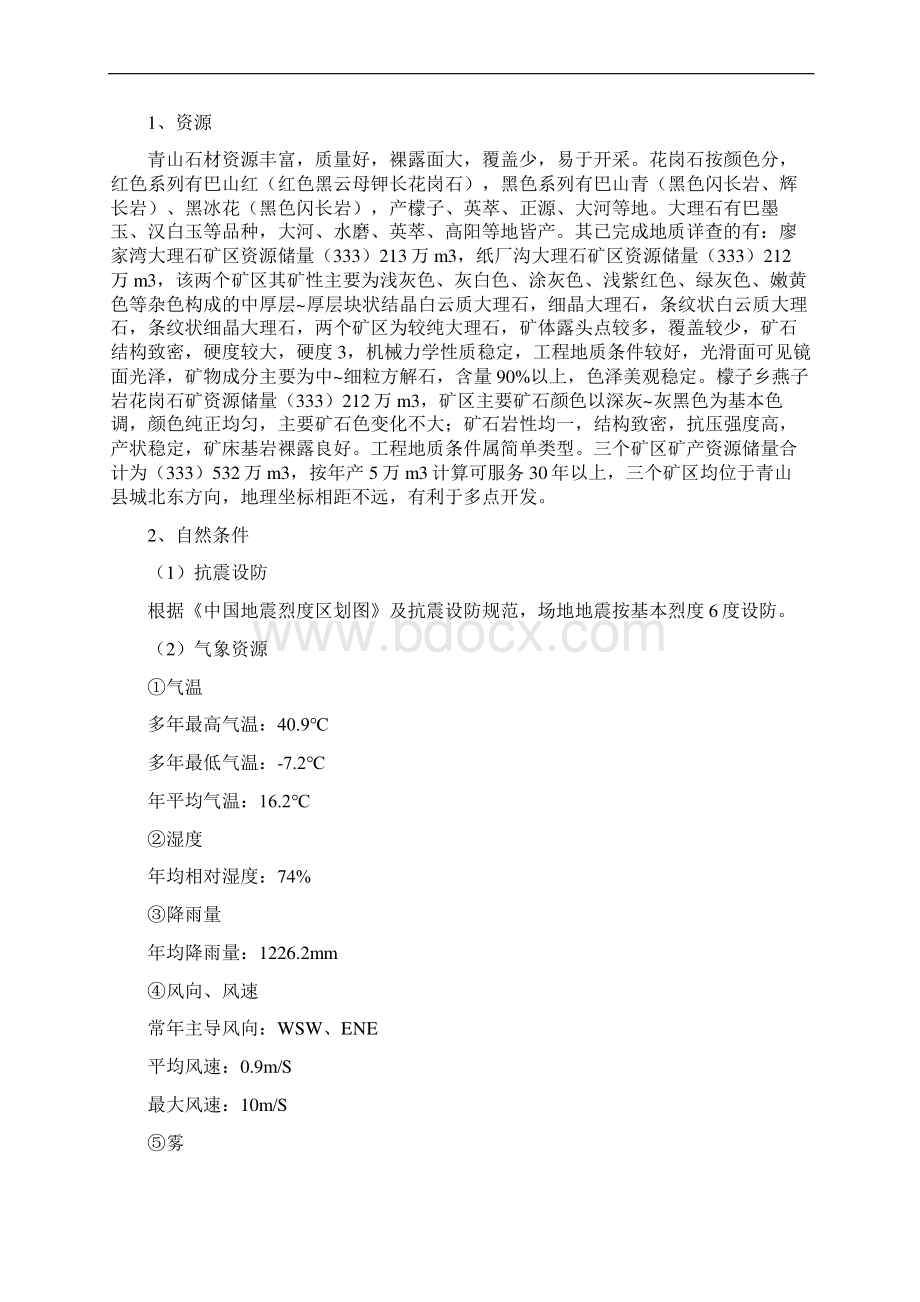 新版XX企业年生产100万石材及加工项目商业计划书.docx_第3页