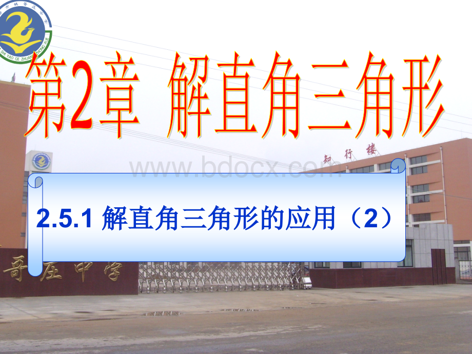 青岛版2.5解直角三角形的应用(2)课件-2PPT文档格式.ppt