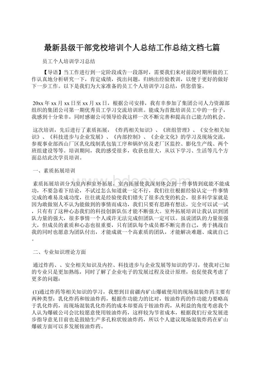 最新县级干部党校培训个人总结工作总结文档七篇Word格式.docx