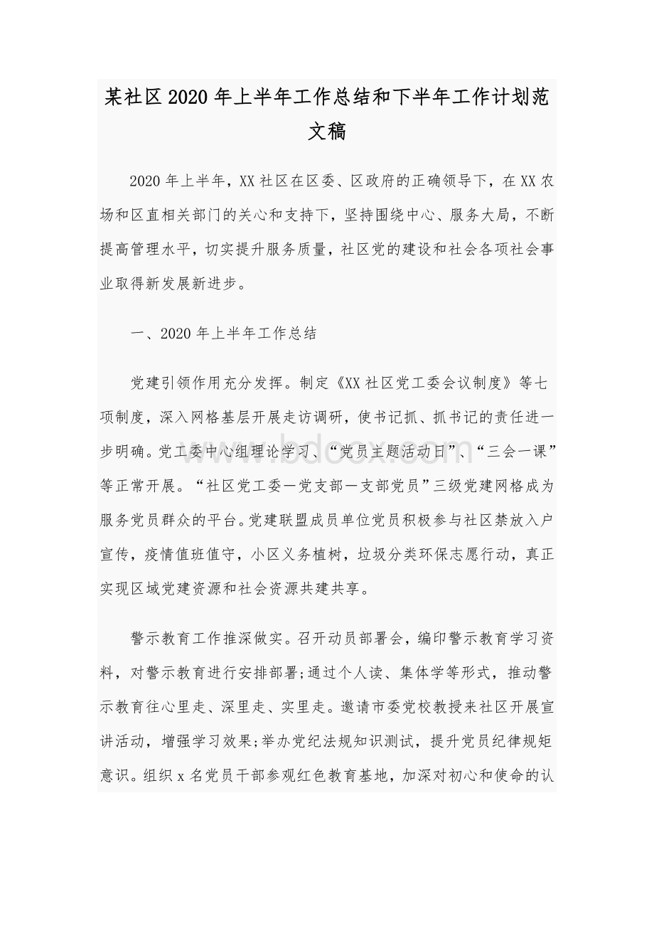 某社区2020年上半年工作总结和下半年工作计划范文稿.docx_第1页