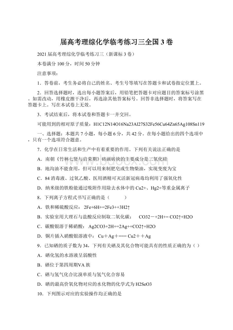 届高考理综化学临考练习三全国3卷.docx_第1页