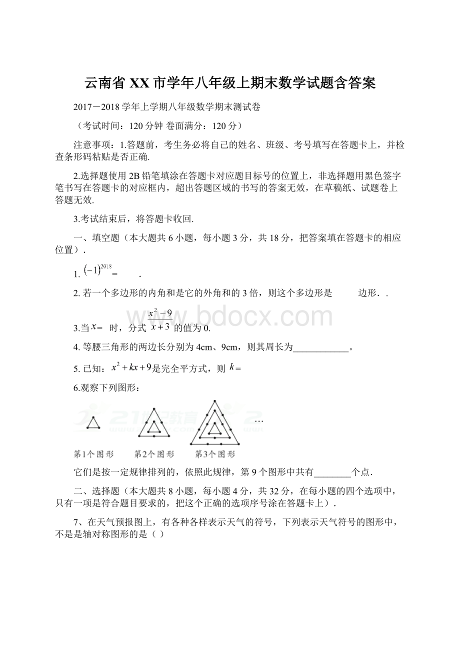 云南省XX市学年八年级上期末数学试题含答案.docx_第1页