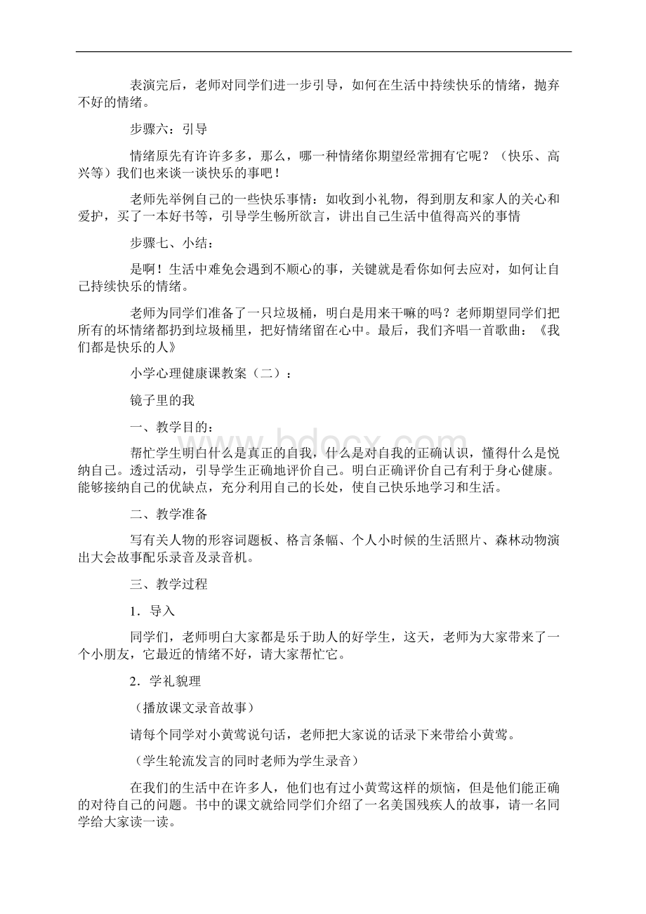 小学心理健康课教案40篇Word文件下载.docx_第3页