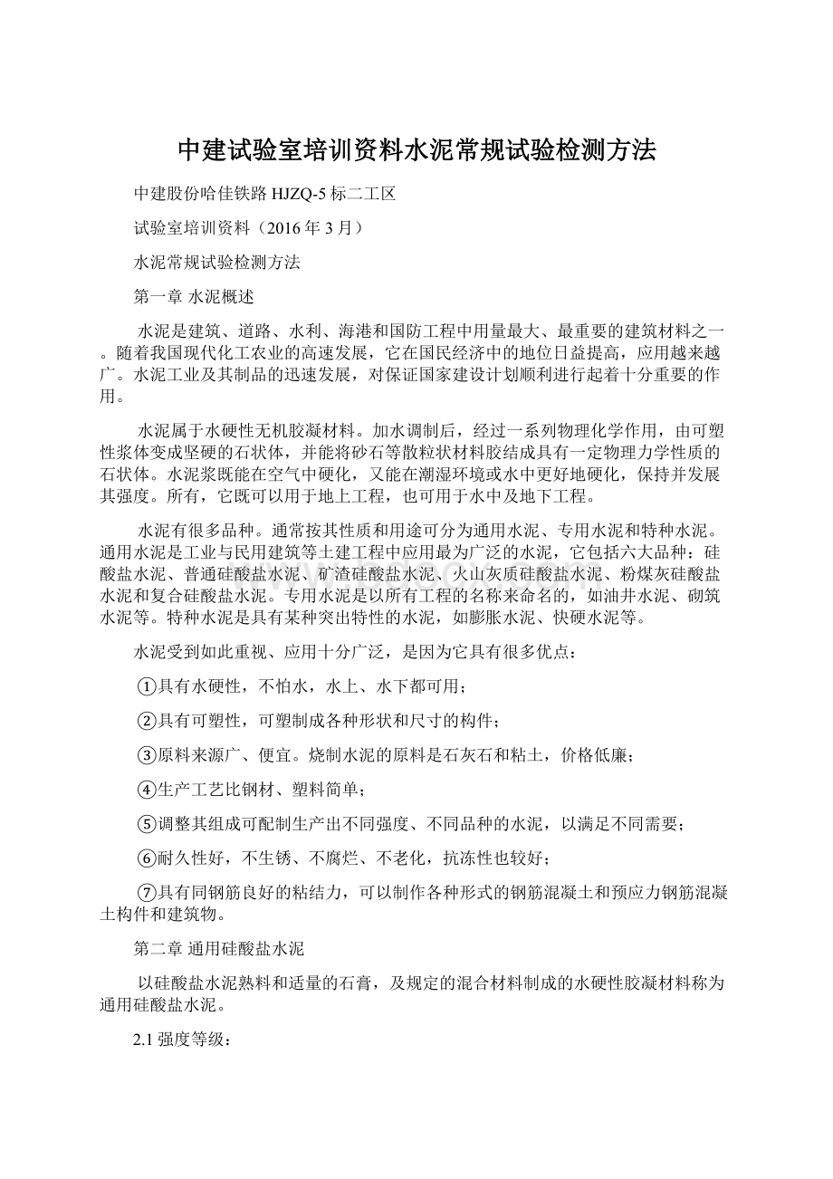 中建试验室培训资料水泥常规试验检测方法文档格式.docx