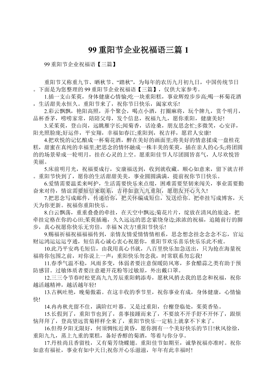 99重阳节企业祝福语三篇1Word格式文档下载.docx_第1页