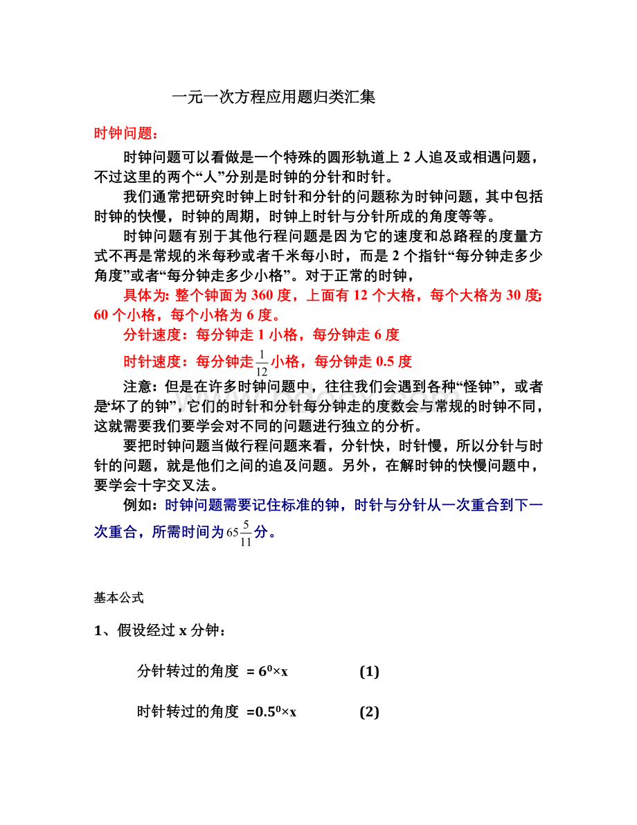 一元一次方程应用题归类汇集(时钟问题).doc_第1页