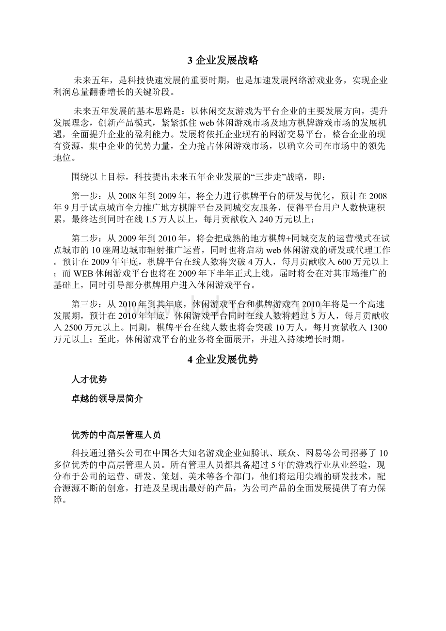 休闲游戏平台开发及运营项目建设可行性研究报告文档格式.docx_第3页