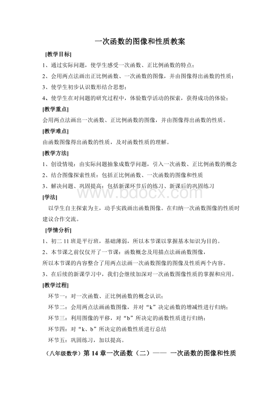 一次函数的图像和性质教案.doc_第1页