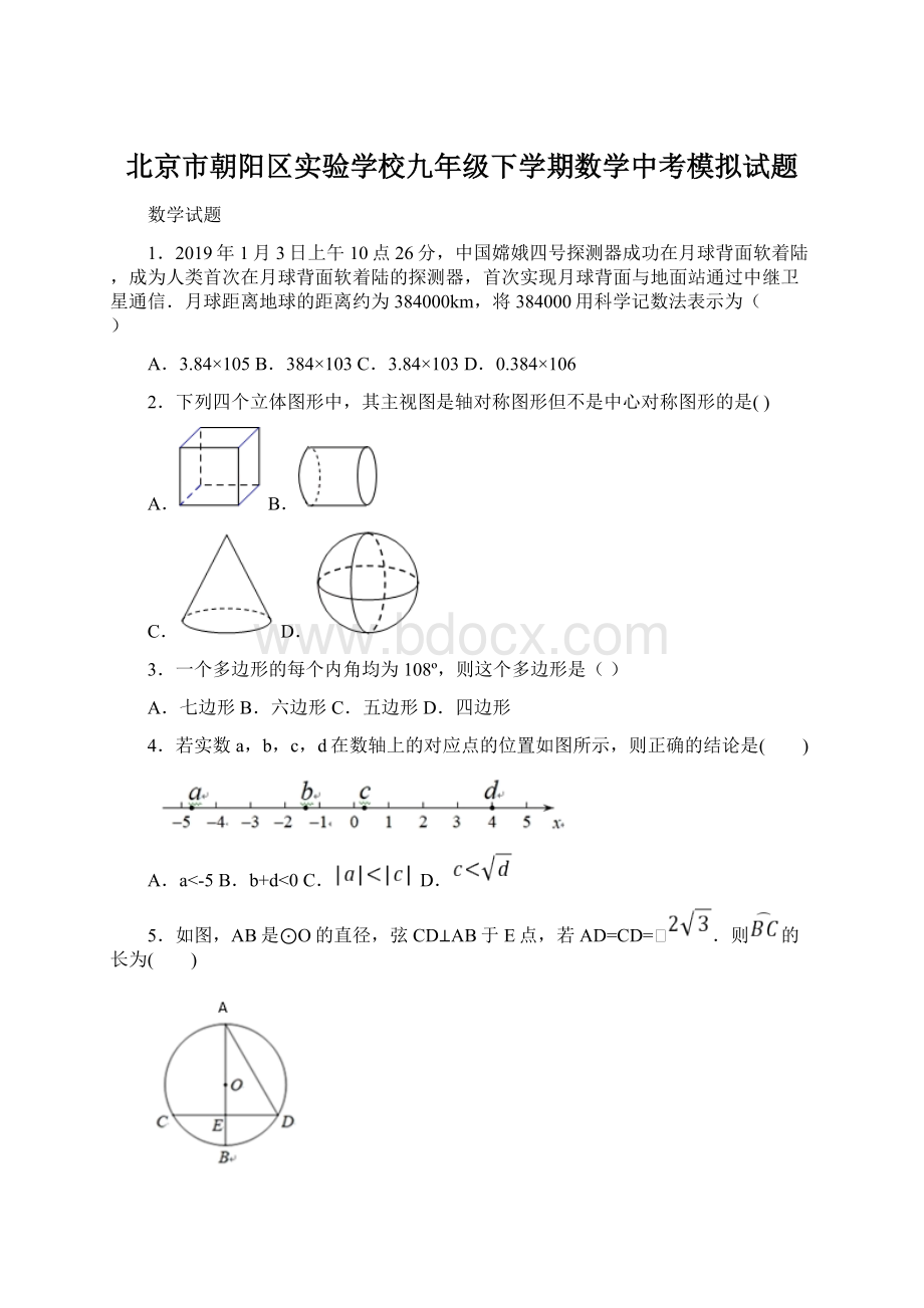 北京市朝阳区实验学校九年级下学期数学中考模拟试题Word格式.docx