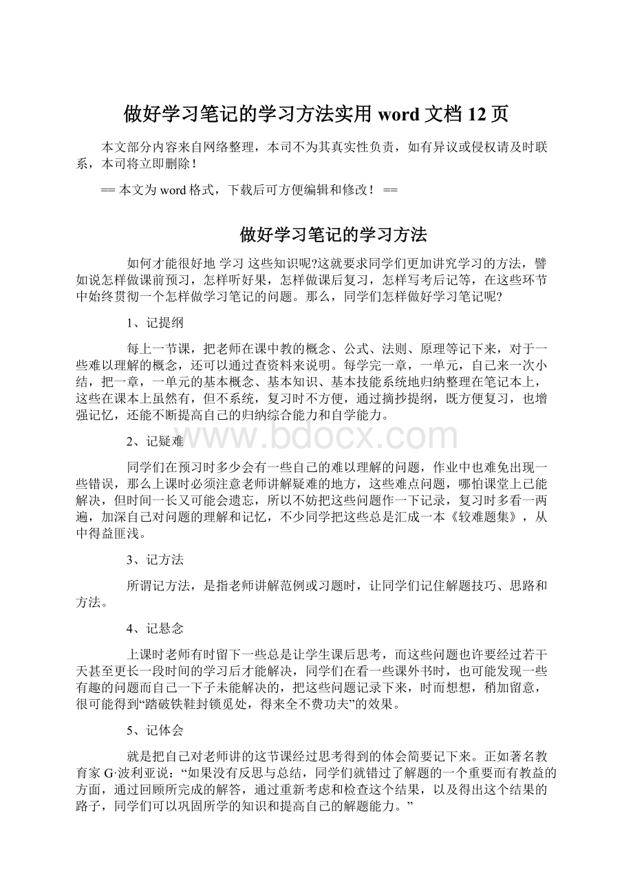 做好学习笔记的学习方法实用word文档 12页Word文档格式.docx_第1页