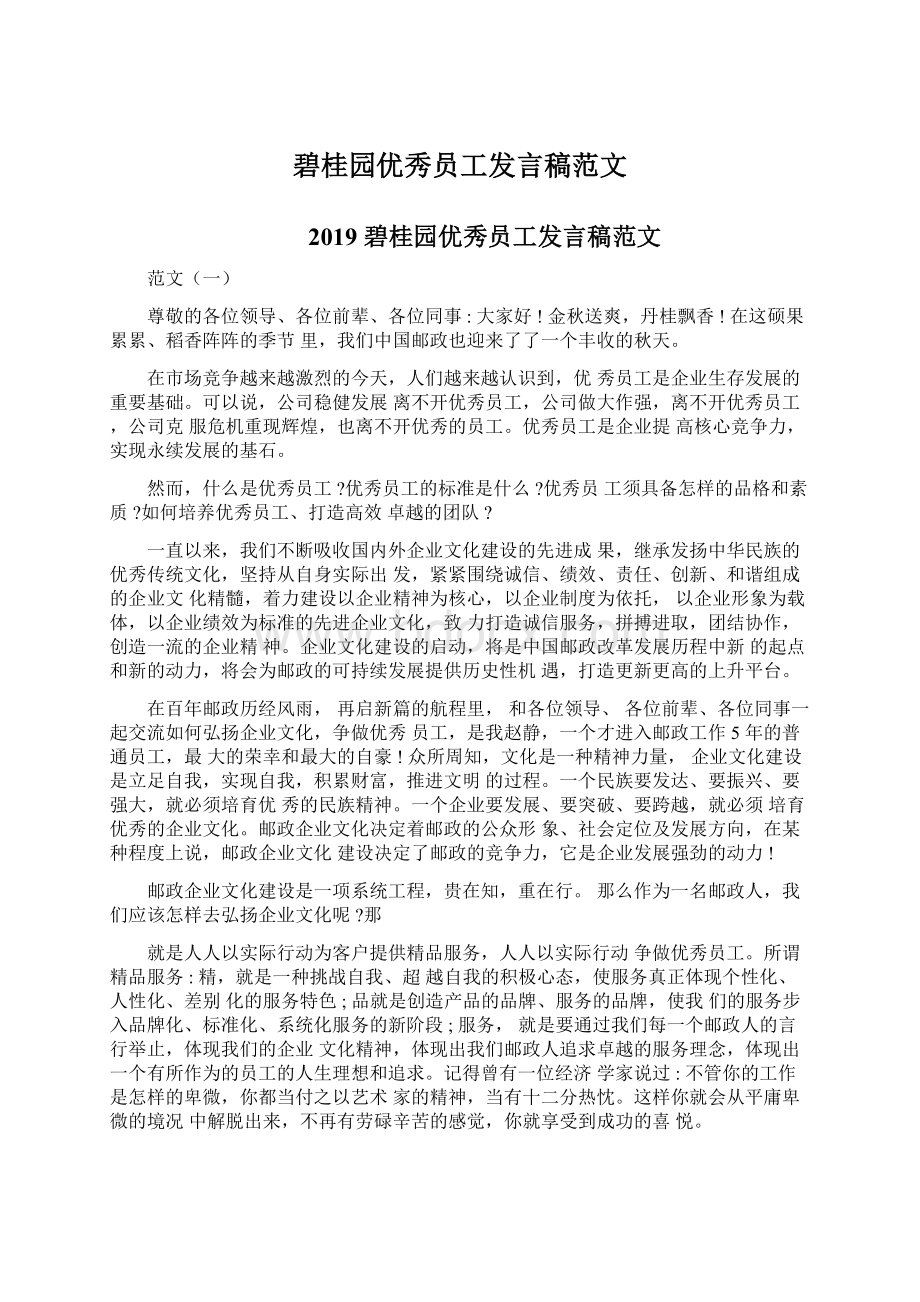 碧桂园优秀员工发言稿范文.docx_第1页