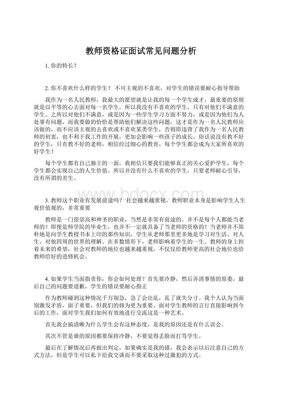 教师资格证面试常见问题分析.docx