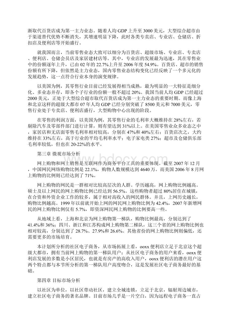 网络便利店商业计划书可行性分析报告书文档格式.docx_第2页