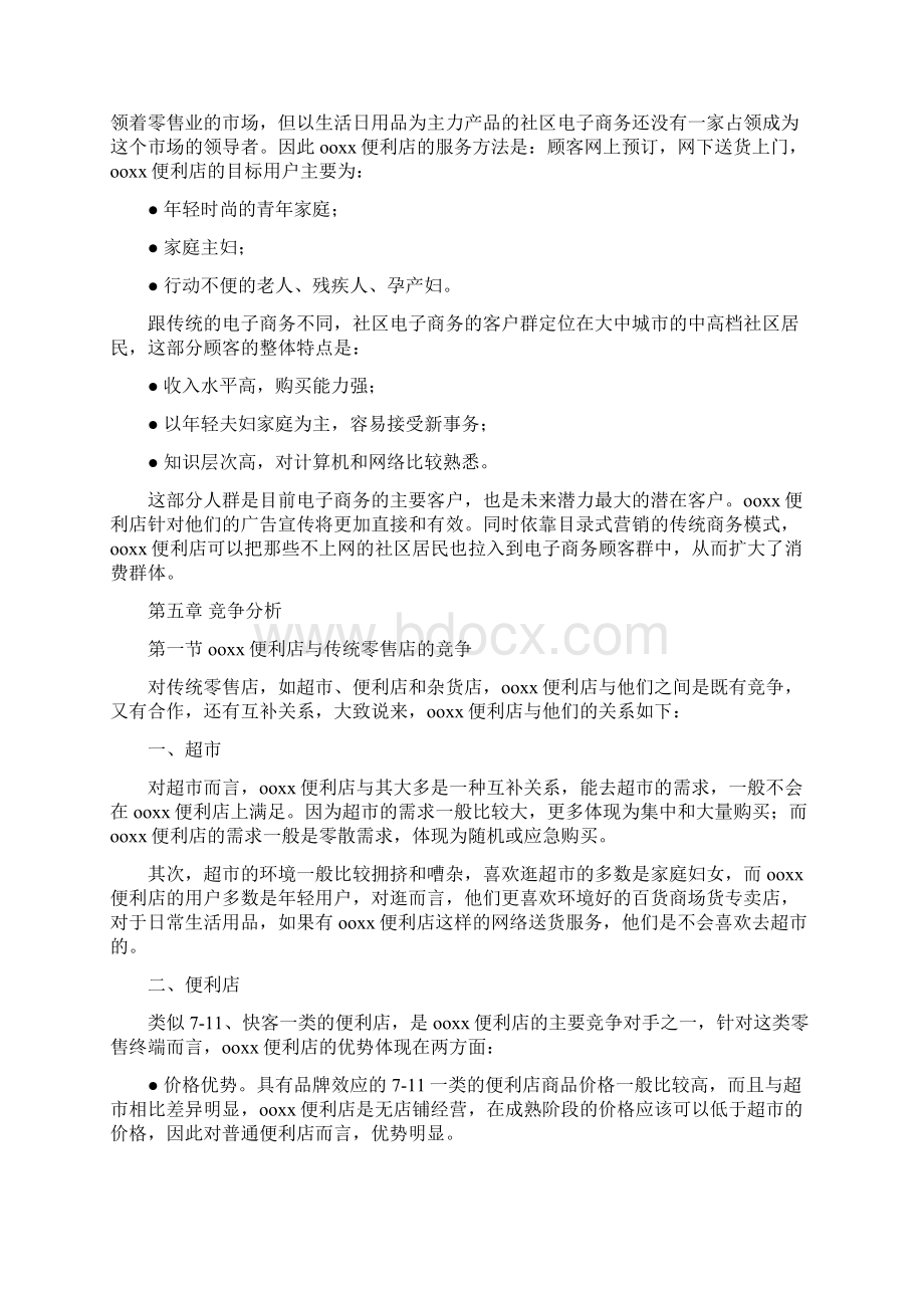 网络便利店商业计划书可行性分析报告书文档格式.docx_第3页