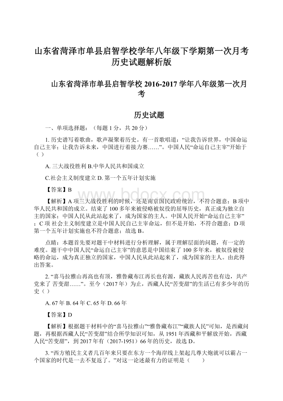 山东省菏泽市单县启智学校学年八年级下学期第一次月考历史试题解析版Word文档格式.docx_第1页