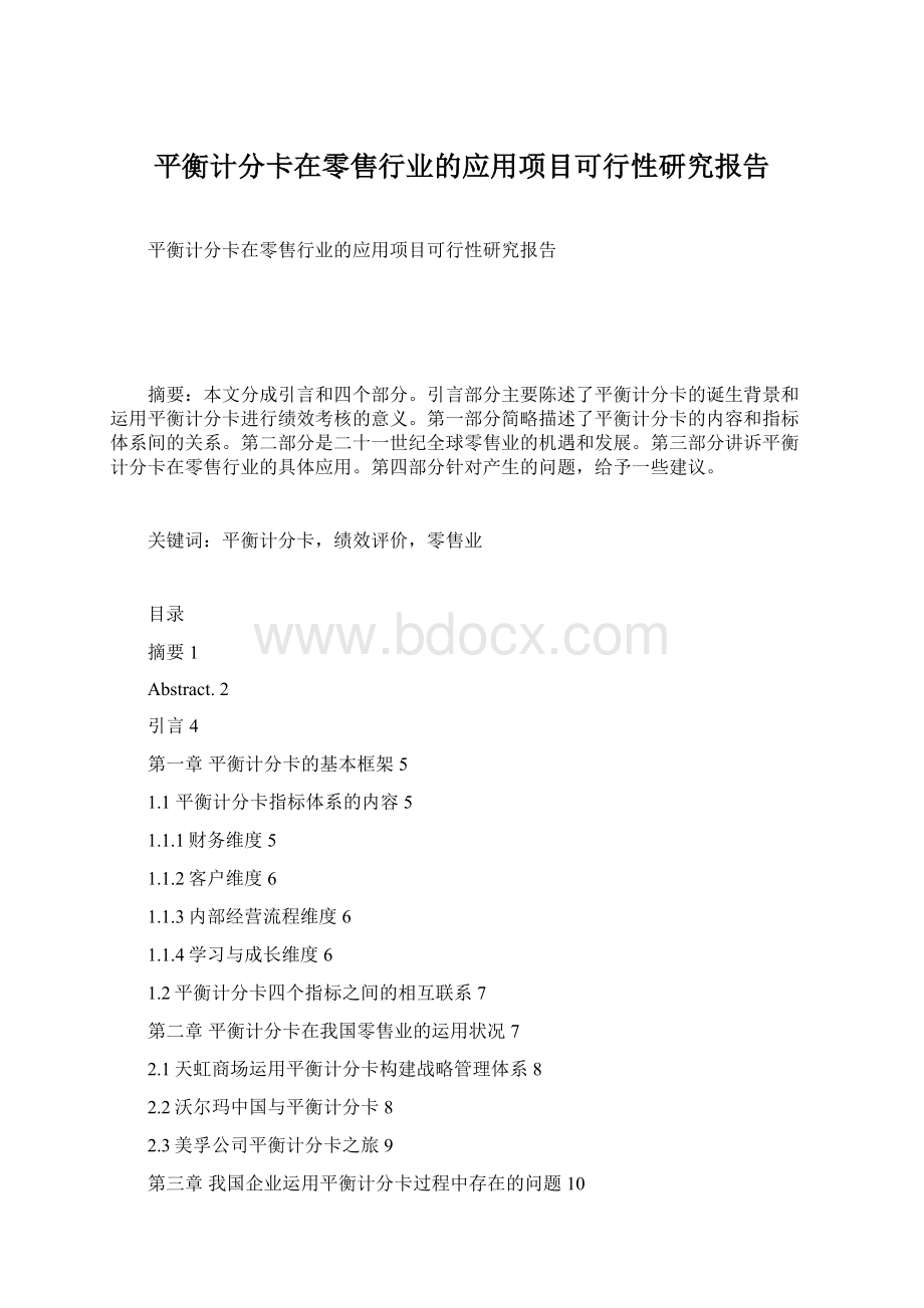 平衡计分卡在零售行业的应用项目可行性研究报告.docx