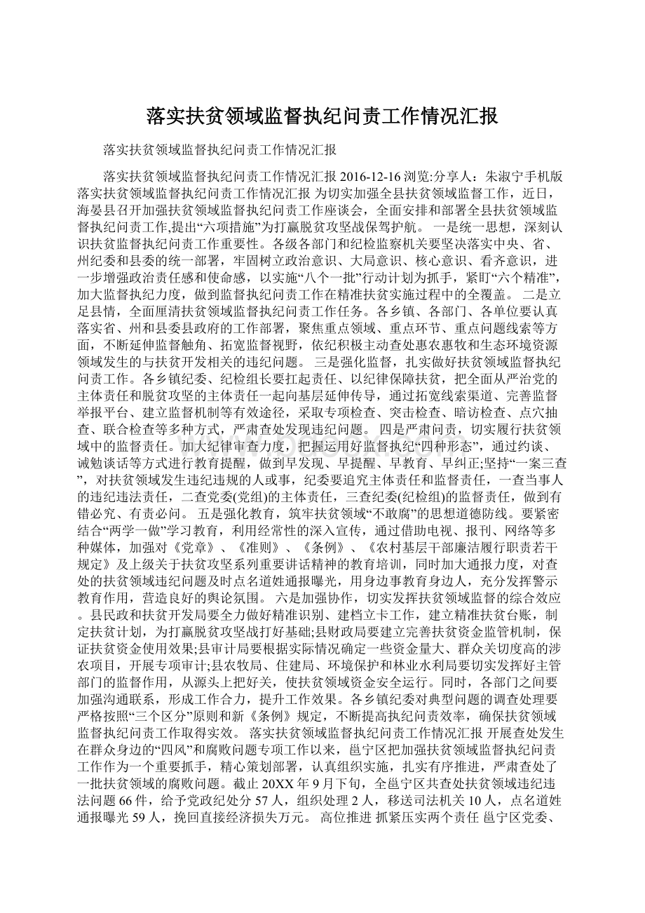 落实扶贫领域监督执纪问责工作情况汇报.docx_第1页