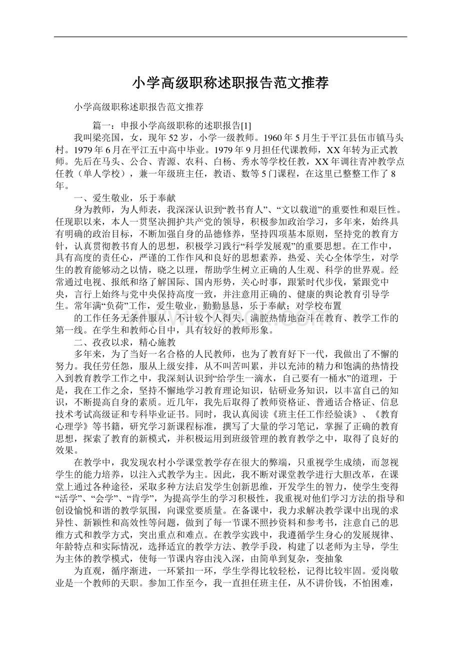 小学高级职称述职报告范文推荐.docx_第1页