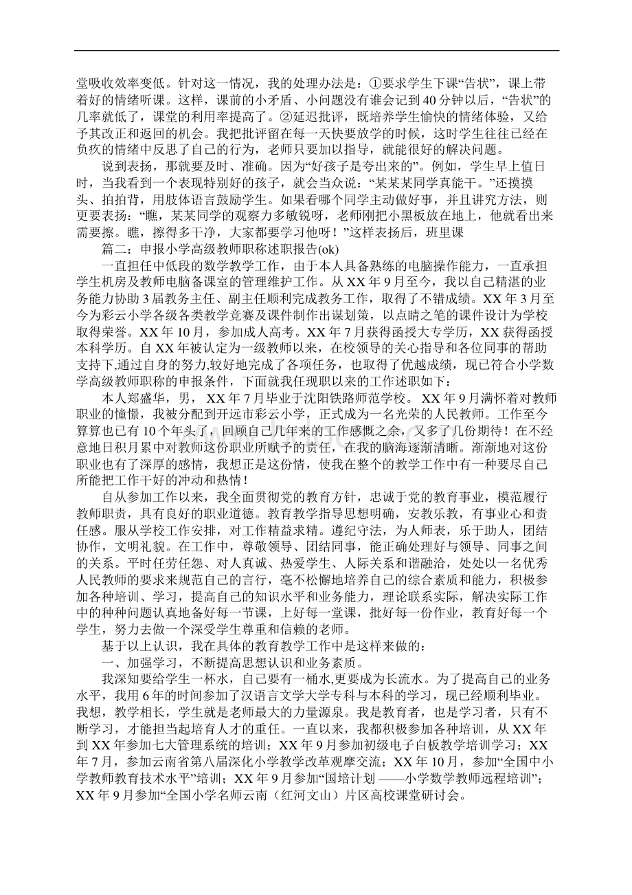 小学高级职称述职报告范文推荐.docx_第3页