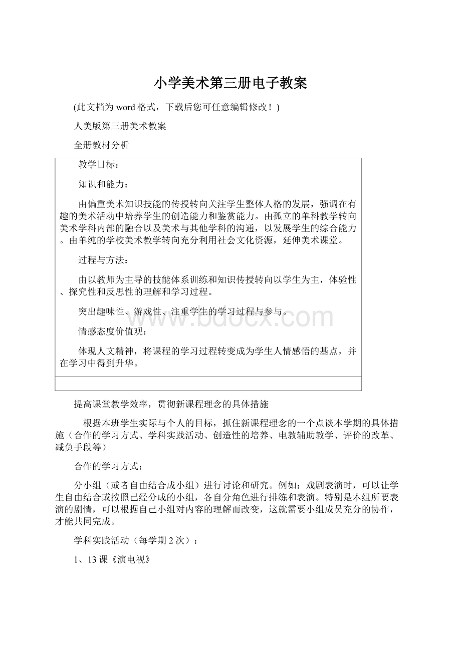 小学美术第三册电子教案文档格式.docx_第1页