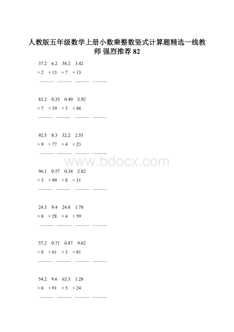 人教版五年级数学上册小数乘整数竖式计算题精选一线教师 强烈推荐 82Word文档下载推荐.docx_第1页