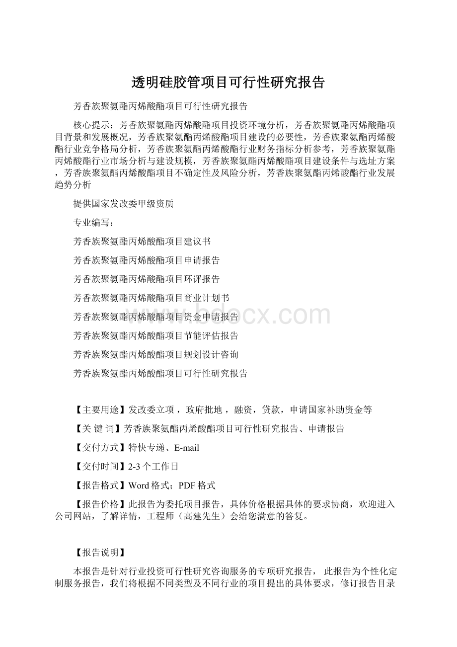 透明硅胶管项目可行性研究报告Word文件下载.docx